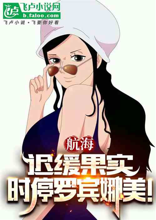 航海:迟缓果实,时停罗宾娜美! 航海:迟缓果实,时停罗宾娜美!