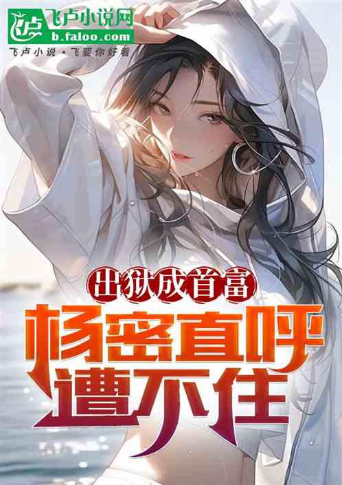 出狱成首富,杨密直呼遭不住 出狱成首富,杨密直呼遭不住
