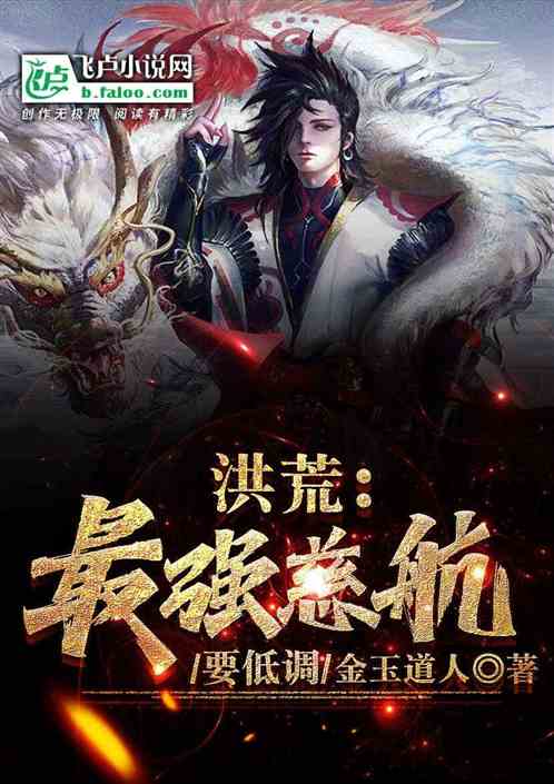 洪荒:最强慈航 洪荒:最强慈航