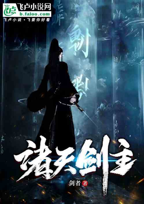 诸天剑主 诸天剑主