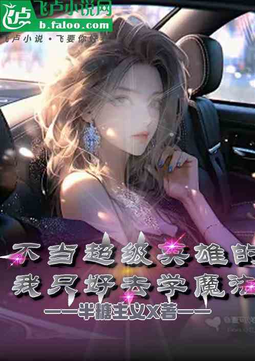不当超级英雄的我只好去学魔法 不当超级英雄的我只好去学魔法