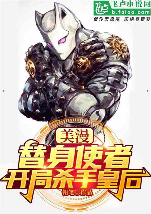 综漫:替身使者,用力援助她们 综漫:替身使者,用力援助她们