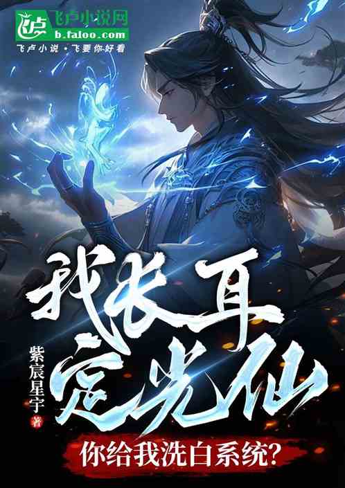 我长耳定光仙,你给我洗白系统 我长耳定光仙,你给我洗白系统