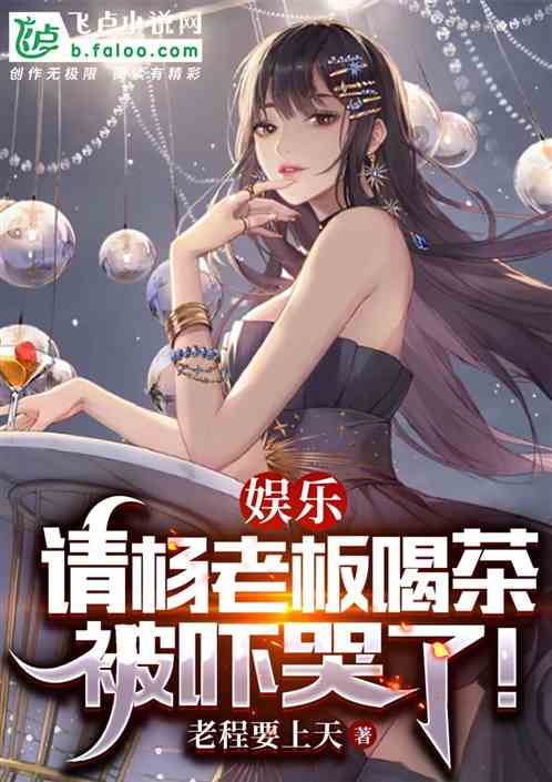 娱乐:请杨老板喝茶,被吓哭了! 娱乐:请杨老板喝茶,被吓哭了!