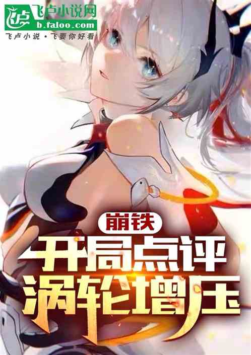 崩铁,点评涡轮增鸭,银狼破防! 崩铁,点评涡轮增鸭,银狼破防!