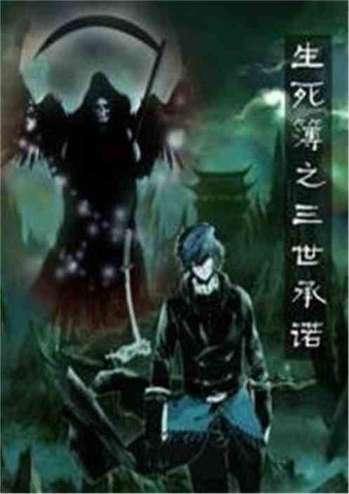 生死簿之三世承诺 生死簿之三世承诺