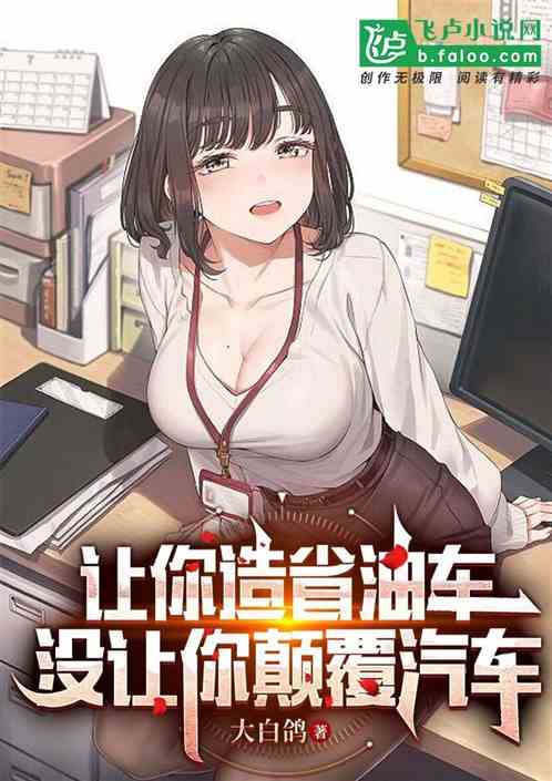 让你造省油车,你造出超级电车? 让你造省油车,你造出超级电车?