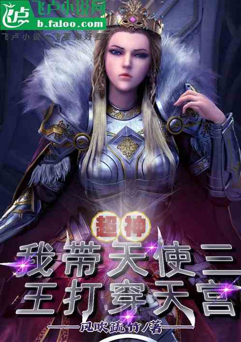 超神:我带天使三王打穿天宫 超神:我带天使三王打穿天宫