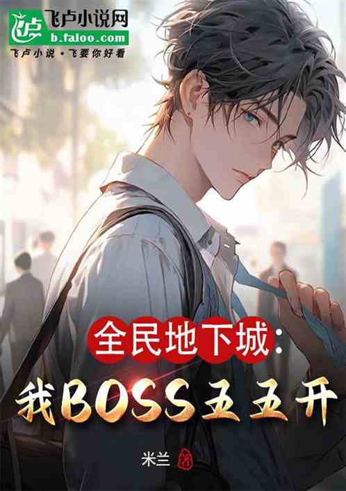 全民地下城:我与BOSS五五开 全民地下城:我与BOSS五五开