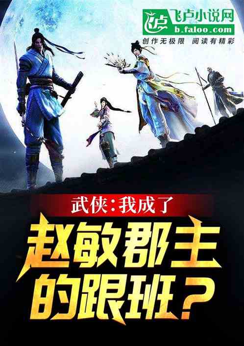 武侠:我成了赵敏郡主的跟班? 武侠:我成了赵敏郡主的跟班?