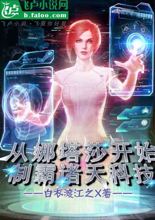 从娜塔莎开始,制霸诸天科技 从娜塔莎开始,制霸诸天科技