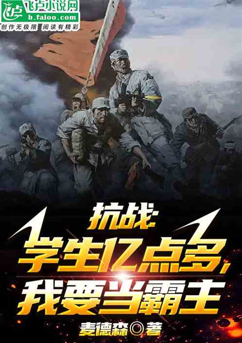 抗战:学生亿点多,我要当霸主 抗战:学生亿点多,我要当霸主