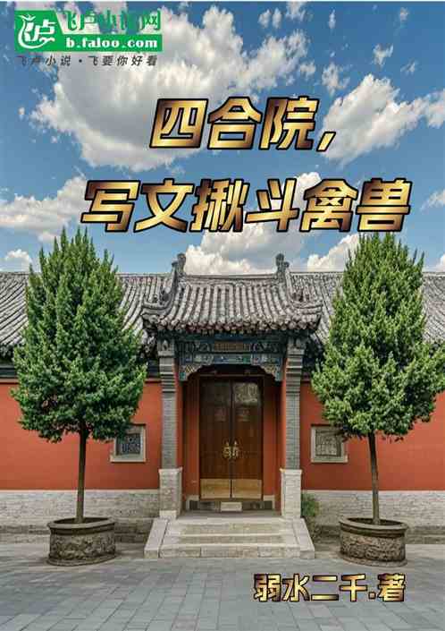 四合院,写文揪斗禽兽! 四合院,写文揪斗禽兽!