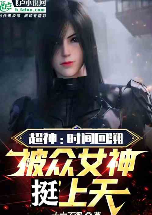 超神:时间回溯,被众女神挺上天 超神:时间回溯,被众女神挺上天