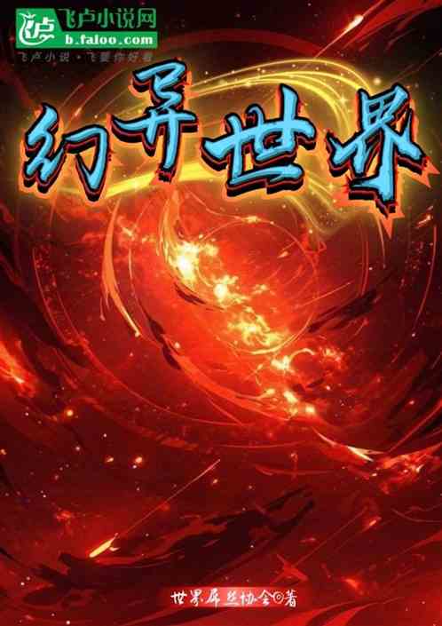幻异世界 幻异世界