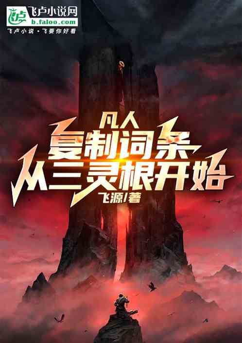 凡人:复制词条,从三灵! 凡人:复制词条,从三灵!