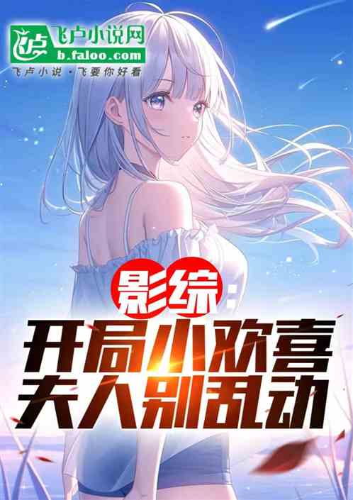 影综:开局小欢喜,夫人别乱动! 影综:开局小欢喜,夫人别乱动!