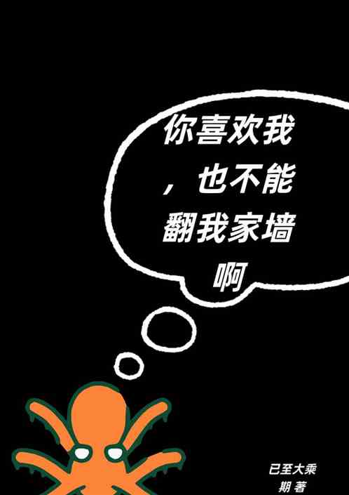 你喜欢我,也不能翻我家墙啊 你喜欢我,也不能翻我家墙啊