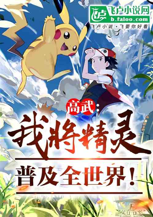 全民觉醒:我将精灵普及全世界 全民觉醒:我将精灵普及全世界