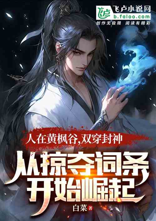 人在黄枫谷,双穿封神,掠夺词条 人在黄枫谷,双穿封神,掠夺词条