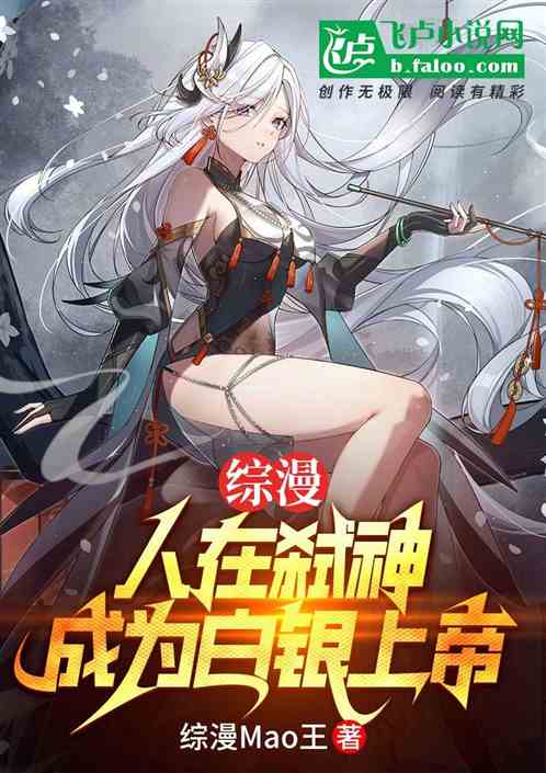 综漫:人在弑神,成为白银上帝 综漫:人在弑神,成为白银上帝
