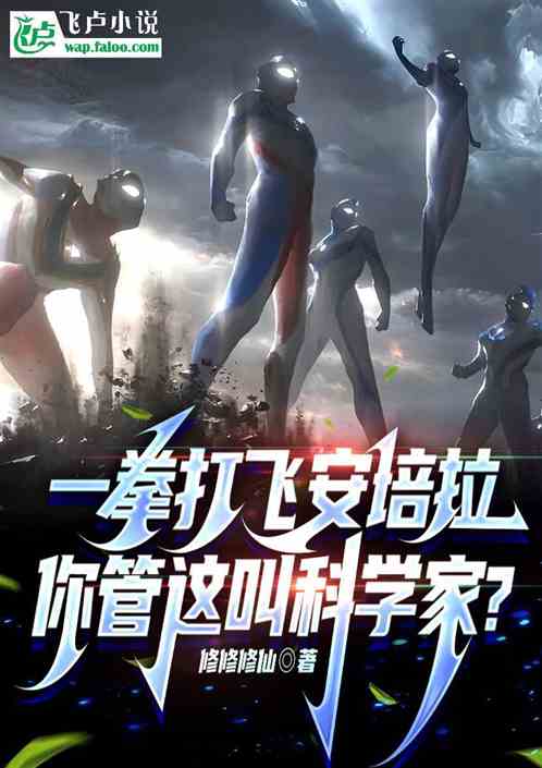 一拳打飞安培拉,你管这叫科学家 一拳打飞安培拉,你管这叫科学家