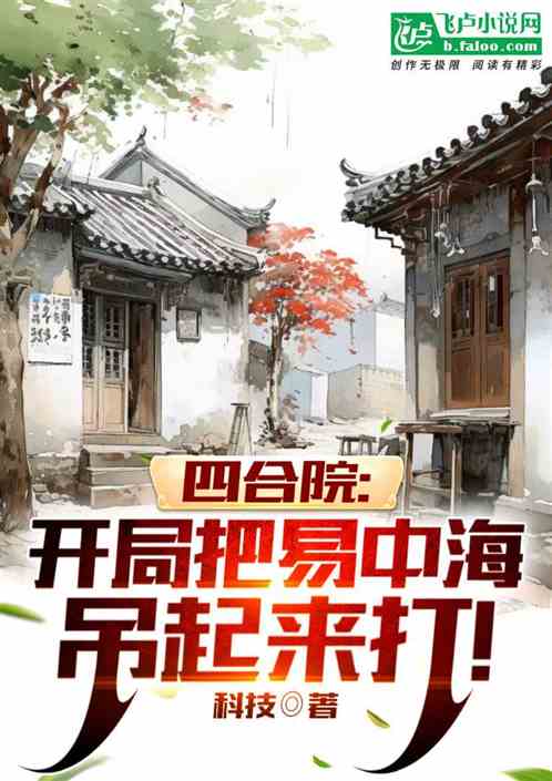 四合院:百岁武状元,全院爆金币 四合院:百岁武状元,全院爆金币