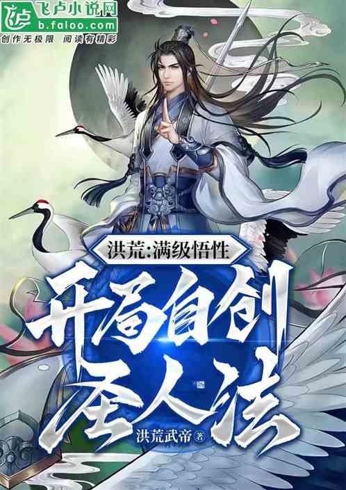 洪荒:满级悟性,开局自创圣人法 洪荒:满级悟性,开局自创圣人法