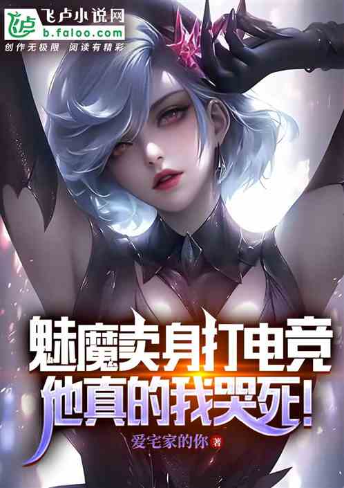 魅魔卖身打电竞,他真的我哭死! 魅魔卖身打电竞,他真的我哭死!