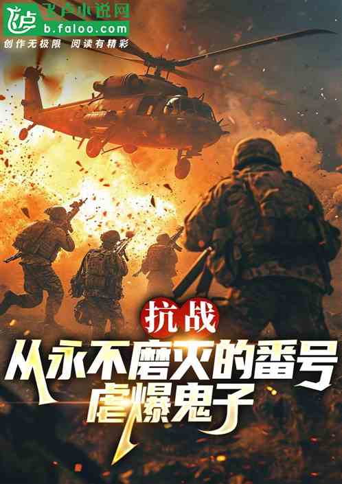 抗战:从永不磨灭的番号虐爆鬼子 抗战:从永不磨灭的番号虐爆鬼子