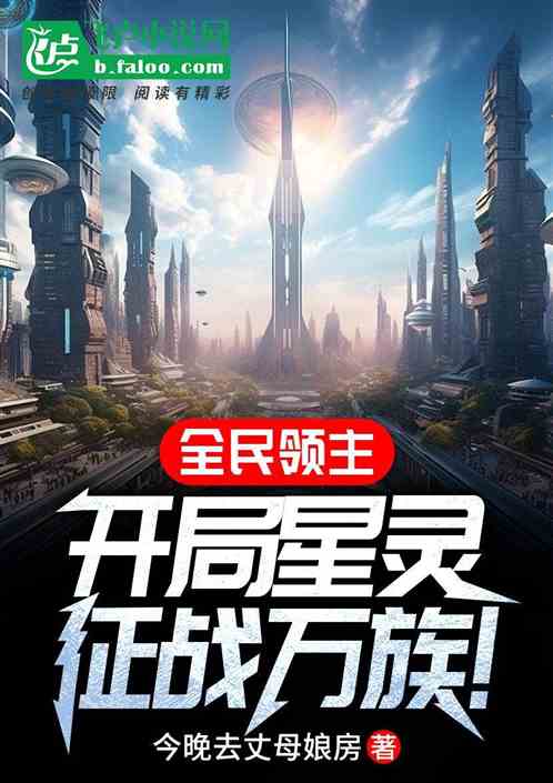 全民领主:开局星灵征战万族! 全民领主:开局星灵征战万族!