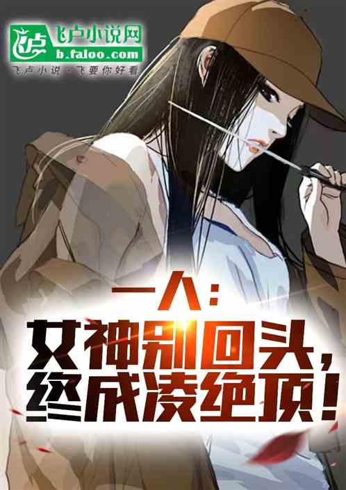 一人:攻略女神,终成凌绝顶! 一人:攻略女神,终成凌绝顶!