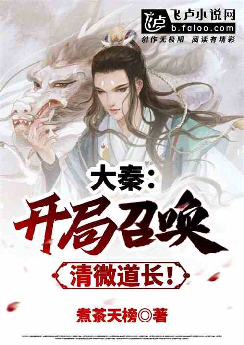 大秦:开局召唤清微道长! 大秦:开局召唤清微道长!