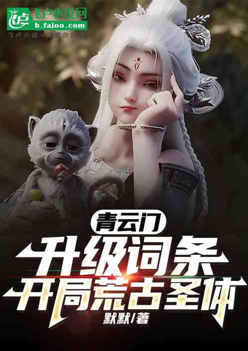 青云门:升级词条,开局荒古圣体 青云门:升级词条,开局荒古圣体
