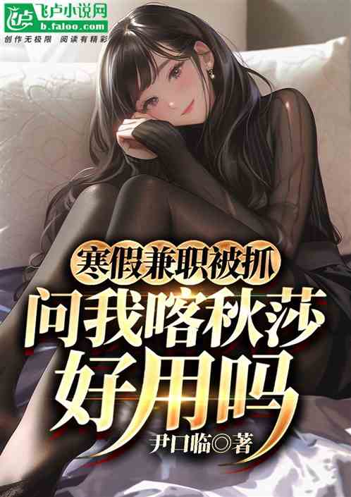 寒假兼职被抓,问我喀秋莎好用吗 寒假兼职被抓,问我喀秋莎好用吗