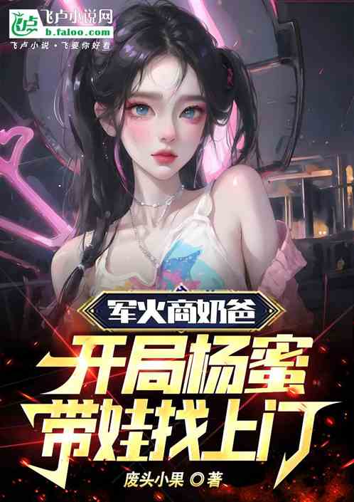 军火商奶爸,开局杨蜜带娃找上门 军火商奶爸,开局杨蜜带娃找上门