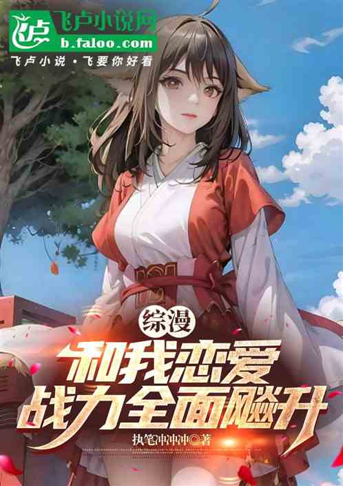 综漫:和我恋爱,战力全面飈升 综漫:和我恋爱,战力全面飈升