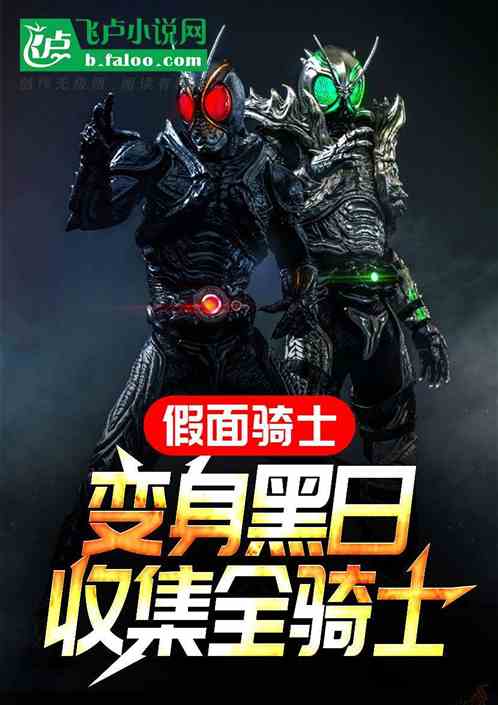假面骑士:变身黑日,收集全骑士 假面骑士:变身黑日,收集全骑士
