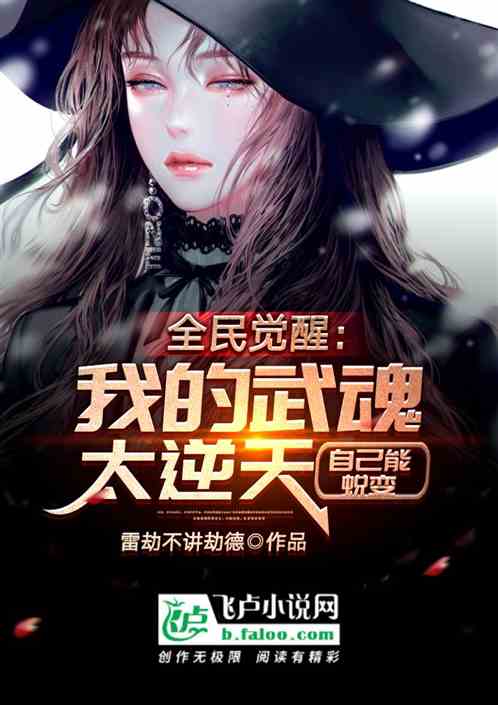 全民觉醒:我的武魂太逆天,自己能蜕变 全民觉醒:我的武魂太逆天,自己能蜕变