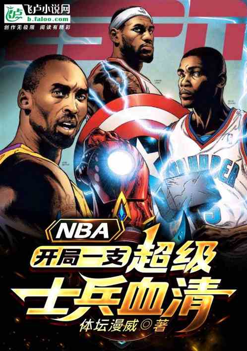 nba:开局一支超级士兵血清 nba:开局一支超级士兵血清