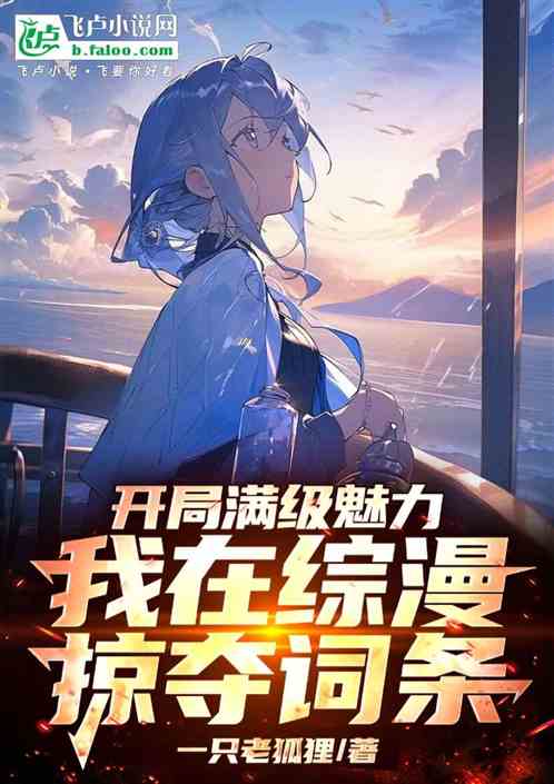 开局满级魅力,我在综漫掠夺词条 开局满级魅力,我在综漫掠夺词条