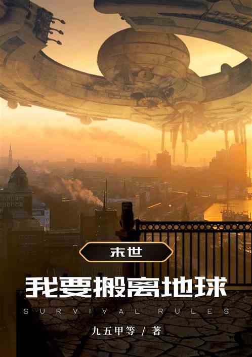 末世:我要搬离地球 末世:我要搬离地球