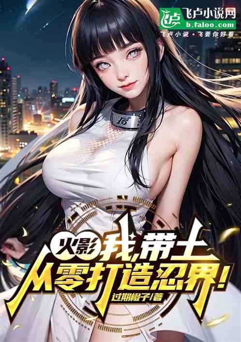 火影:我,带土,从零打造忍界! 火影:我,带土,从零打造忍界!