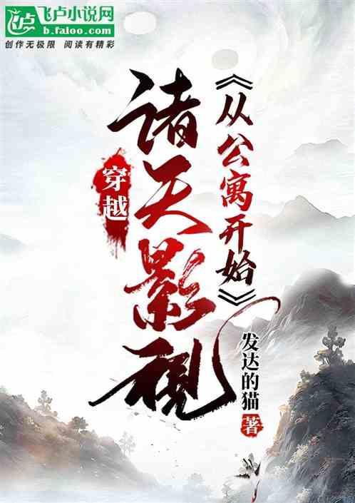穿越诸天影视从公寓开始 穿越诸天影视从公寓开始