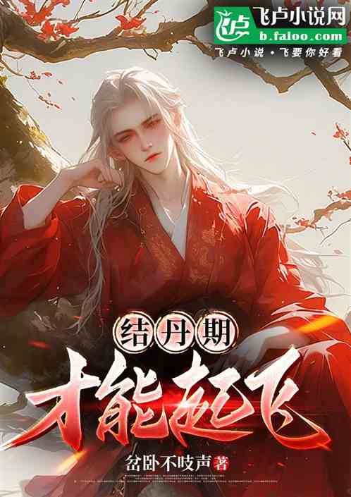 结丹期才能起飞 结丹期才能起飞