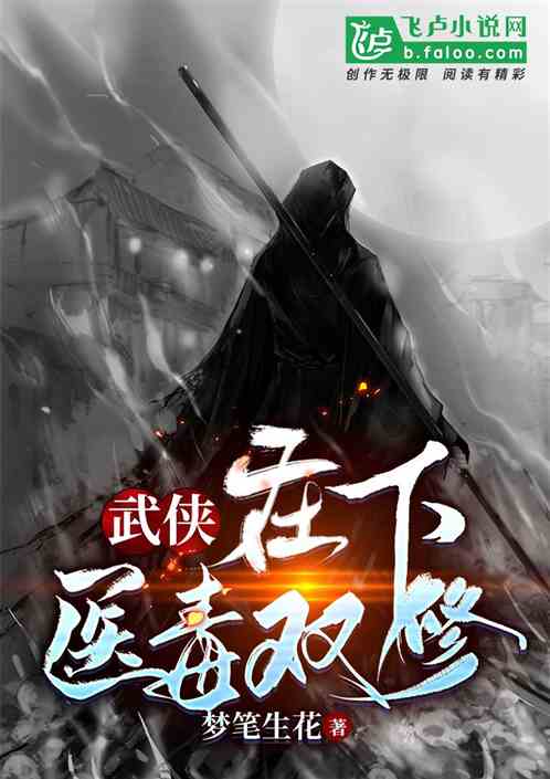 武侠:在下医毒双修 武侠:在下医毒双修