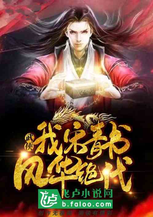 武侠:我宋青书,风华绝代! 武侠:我宋青书,风华绝代!