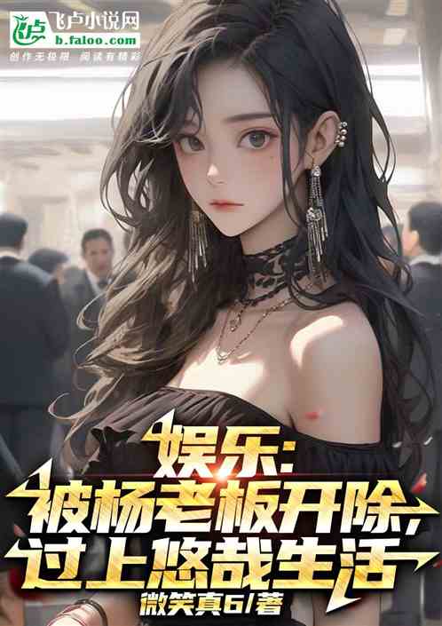 娱乐:被杨蜜开除过上悠哉生活 娱乐:被杨蜜开除过上悠哉生活