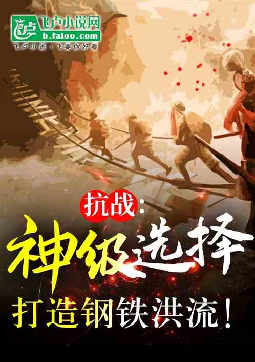 抗战:神级选择,打造钢铁洪流! 抗战:神级选择,打造钢铁洪流!