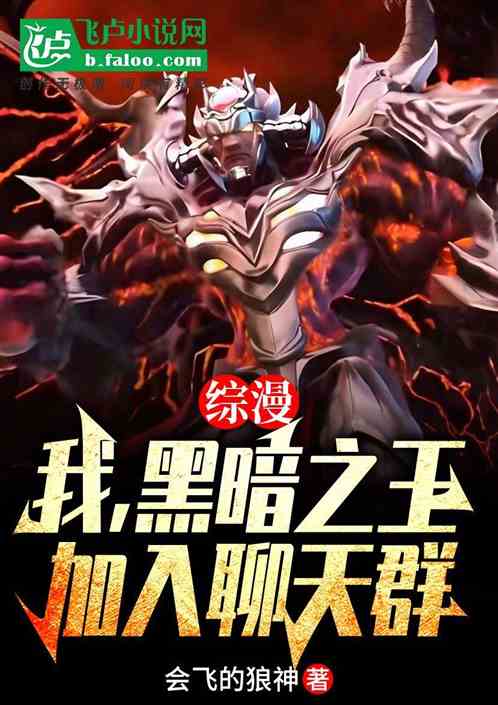 综漫:我,黑暗之王,加入聊天群 综漫:我,黑暗之王,加入聊天群